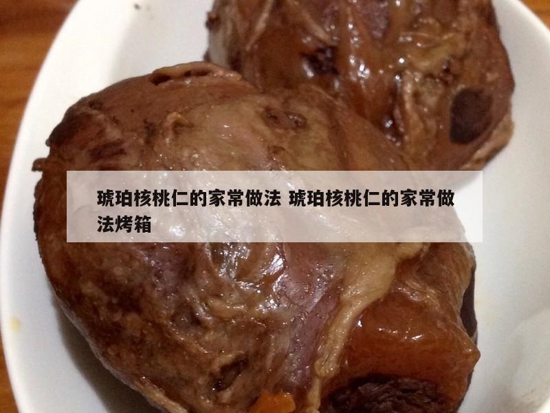 琥珀核桃仁的家常做法 琥珀核桃仁的家常做法烤箱