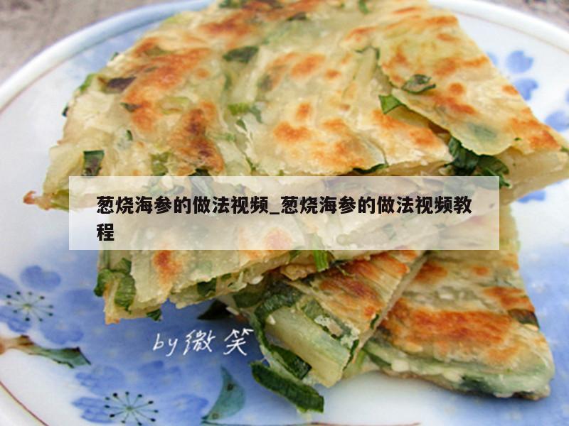 葱烧海参的做法视频_葱烧海参的做法视频教程