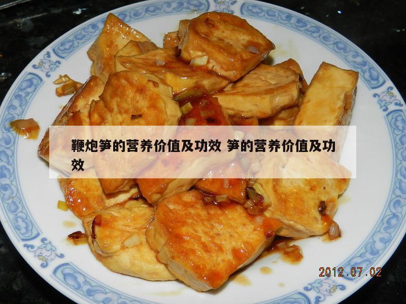 鞭炮笋的营养价值及功效 笋的营养价值及功效