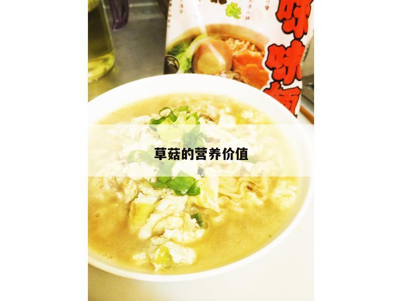 草菇的营养价值