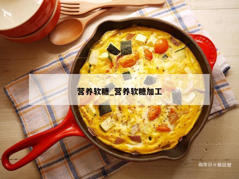 营养软糖_营养软糖加工
