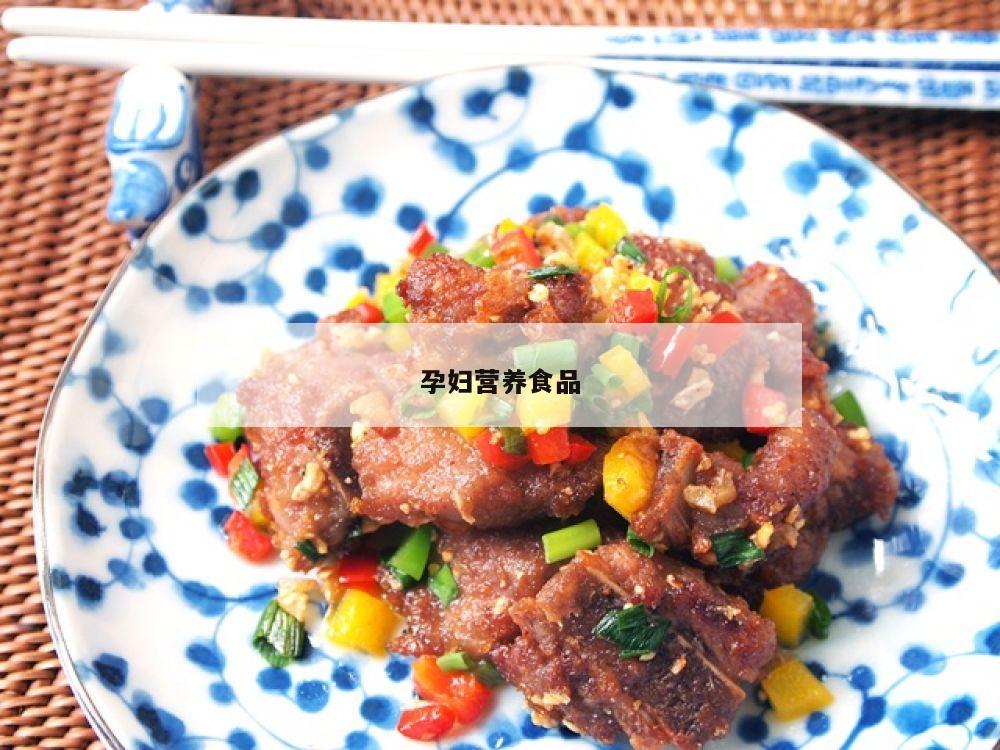 孕妇营养食品