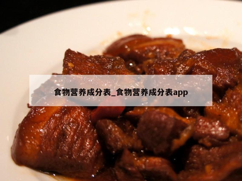 食物营养成分表_食物营养成分表app