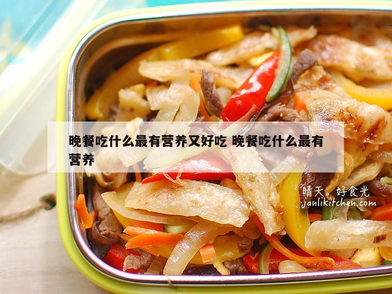 晚餐吃什么最有营养又好吃 晚餐吃什么最有营养