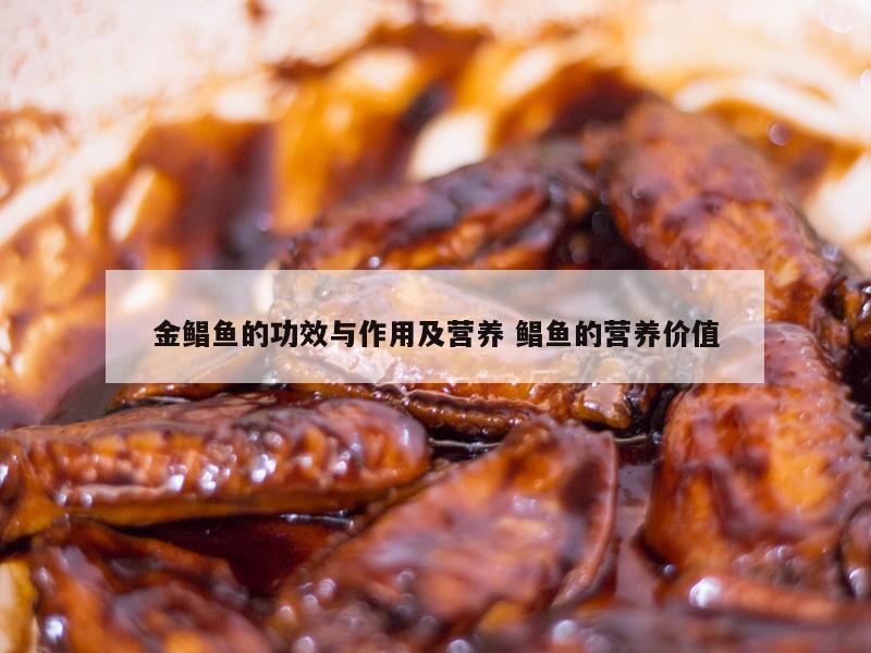 金鲳鱼的功效与作用及营养 鲳鱼的营养价值