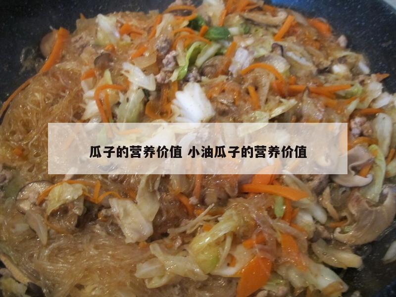 瓜子的营养价值 小油瓜子的营养价值