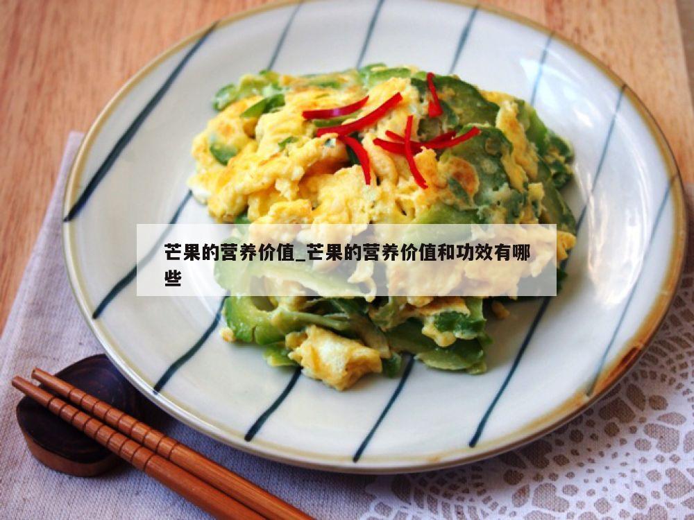 芒果的营养价值_芒果的营养价值和功效有哪些