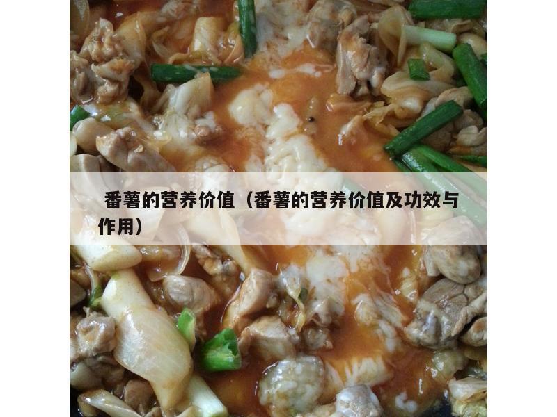  番薯的营养价值（番薯的营养价值及功效与作用）