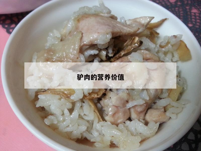 驴肉的营养价值