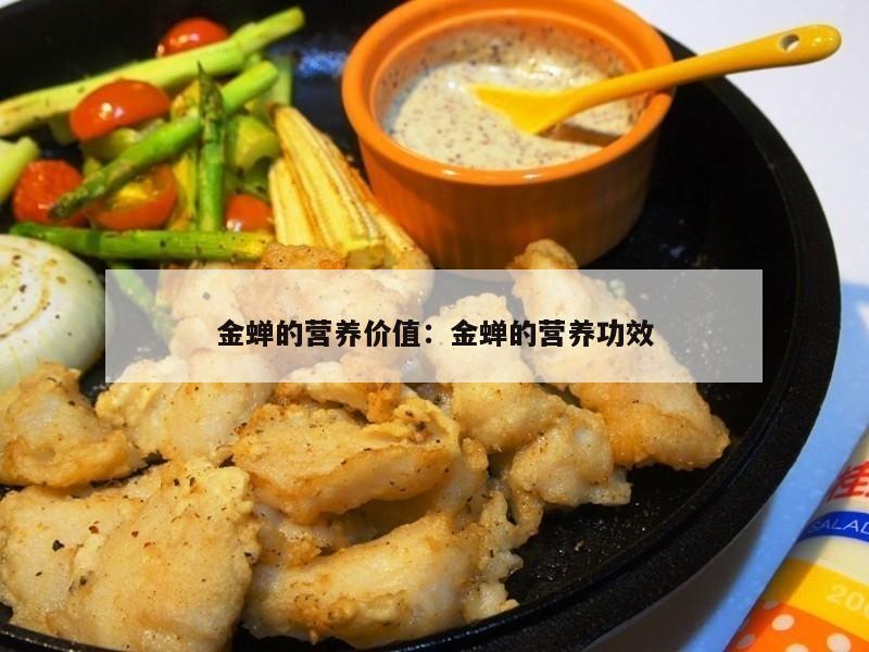 金蝉的营养价值：金蝉的营养功效