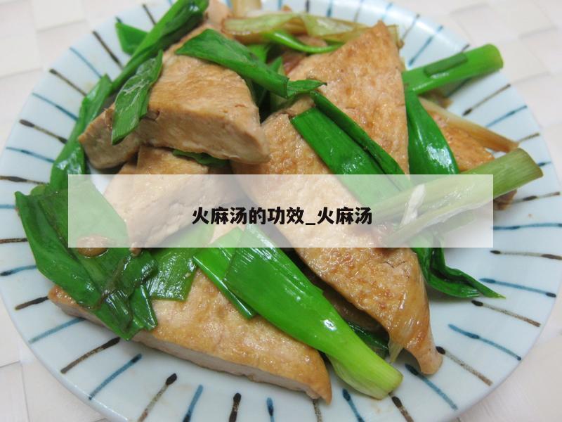 火麻汤的功效_火麻汤