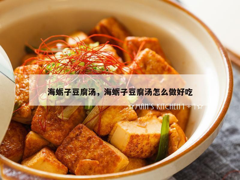 海蛎子豆腐汤，海蛎子豆腐汤怎么做好吃