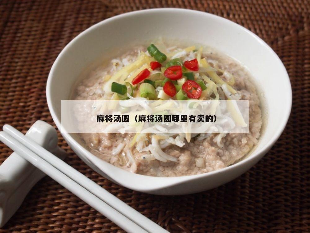  麻将汤圆（麻将汤圆哪里有卖的）