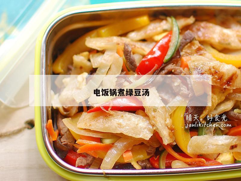 电饭锅煮绿豆汤
