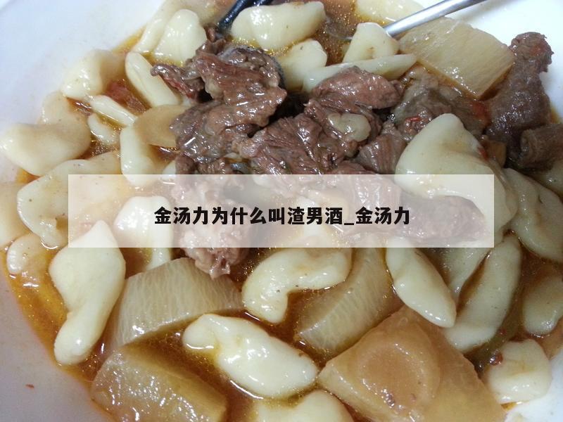 金汤力为什么叫渣男酒_金汤力