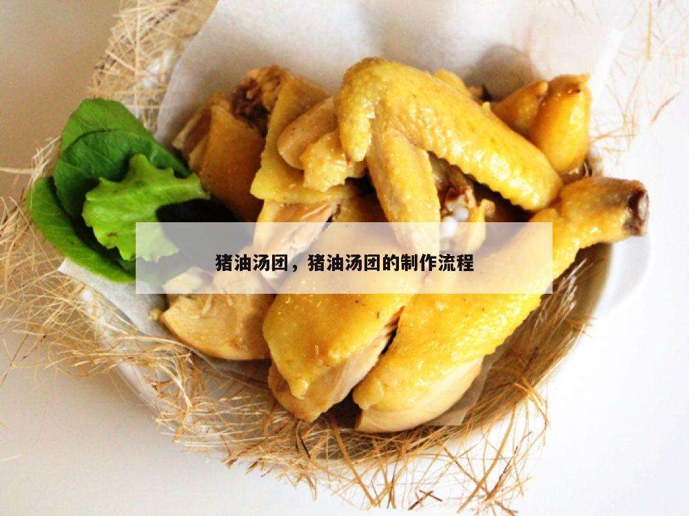 猪油汤团，猪油汤团的制作流程