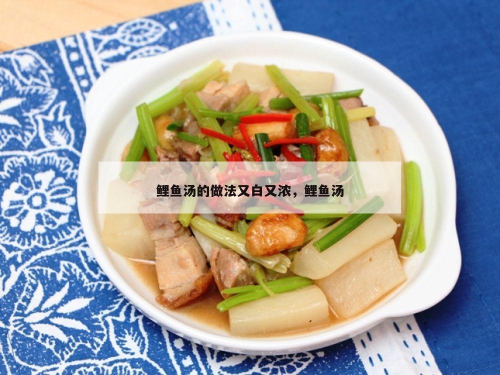鲤鱼汤的做法又白又浓，鲤鱼汤