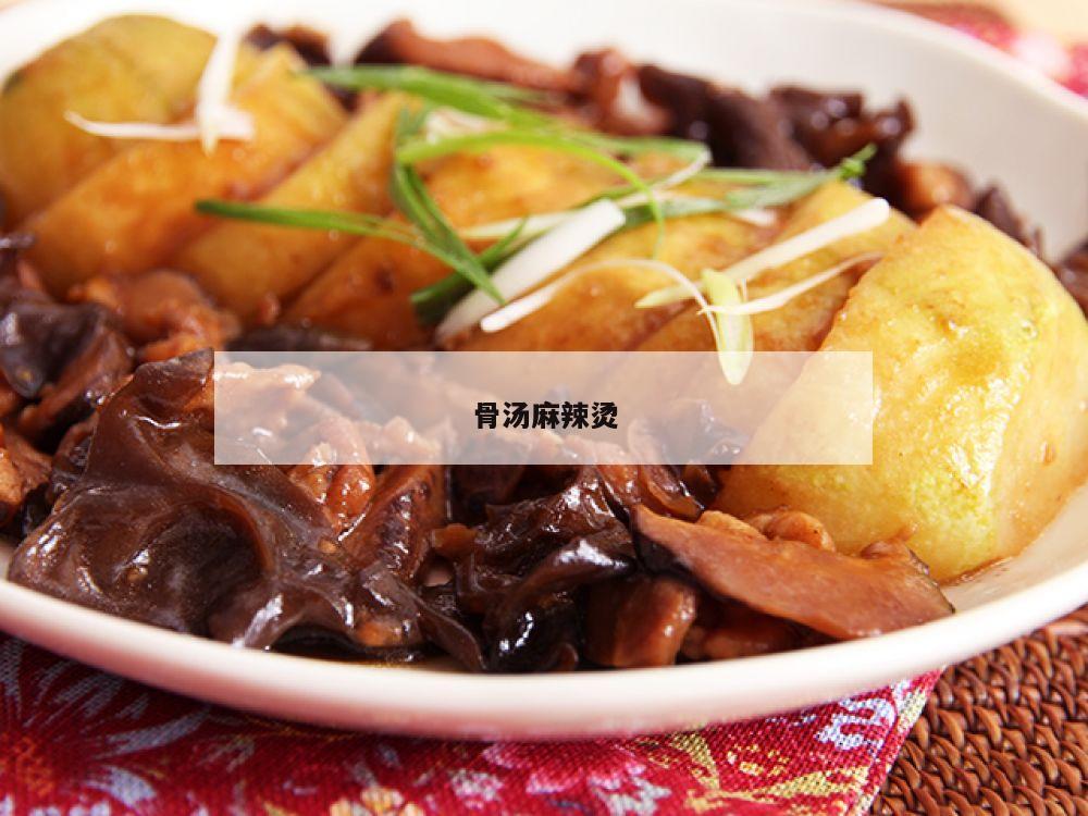 骨汤麻辣烫