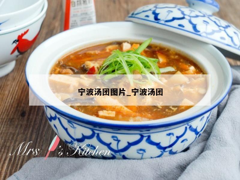 宁波汤团图片_宁波汤团