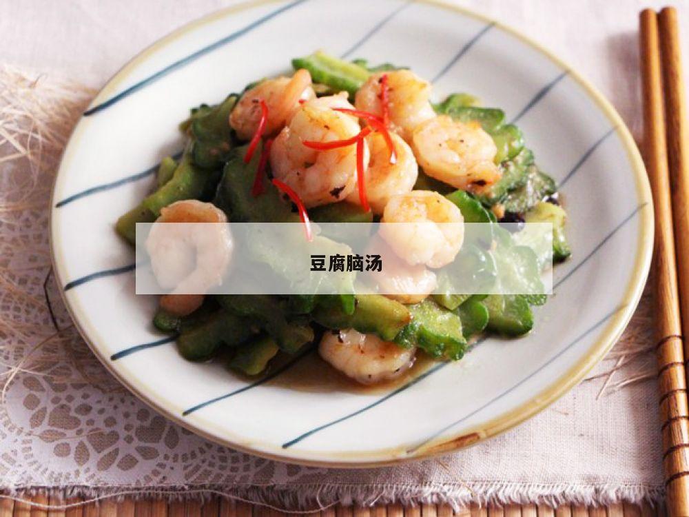 豆腐脑汤