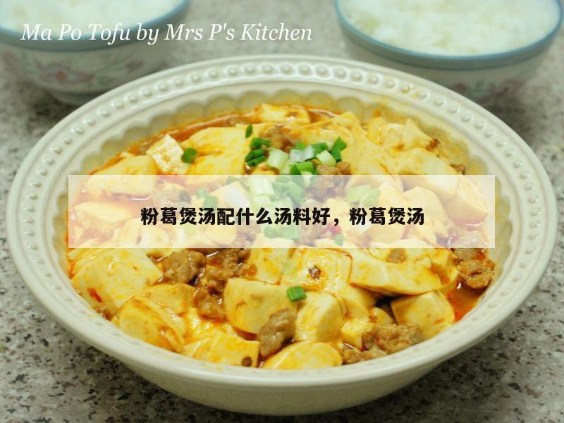 粉葛煲汤配什么汤料好，粉葛煲汤