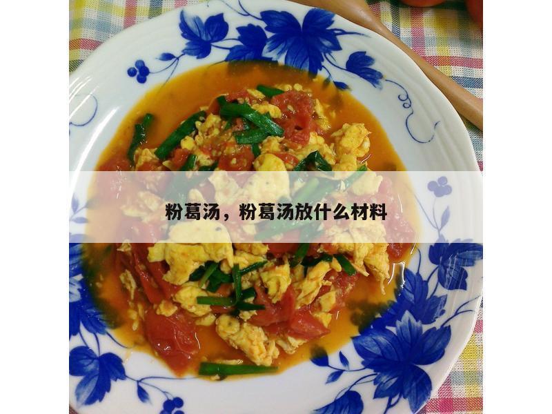 粉葛汤，粉葛汤放什么材料