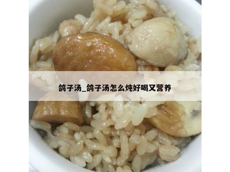 鸽子汤_鸽子汤怎么炖好喝又营养