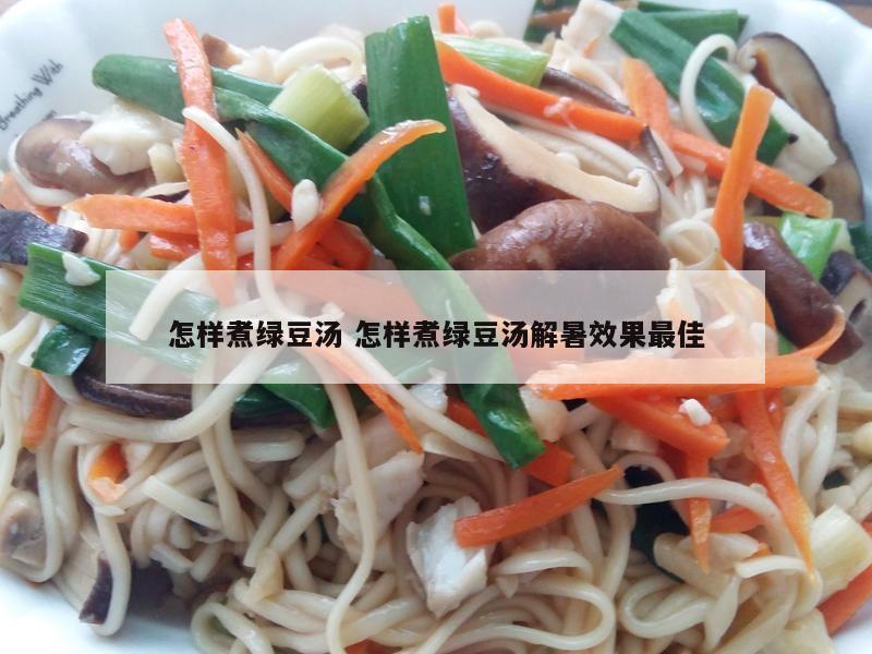 怎样煮绿豆汤 怎样煮绿豆汤解暑效果最佳