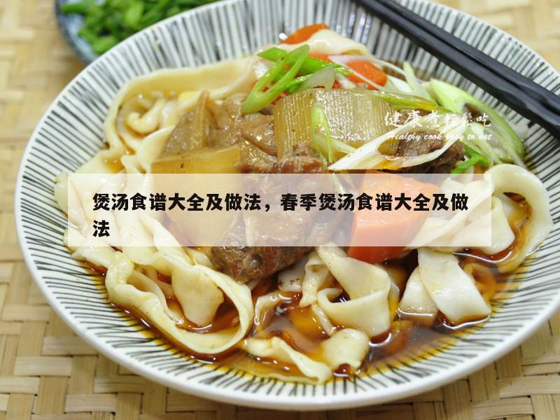 煲汤食谱大全及做法，春季煲汤食谱大全及做法