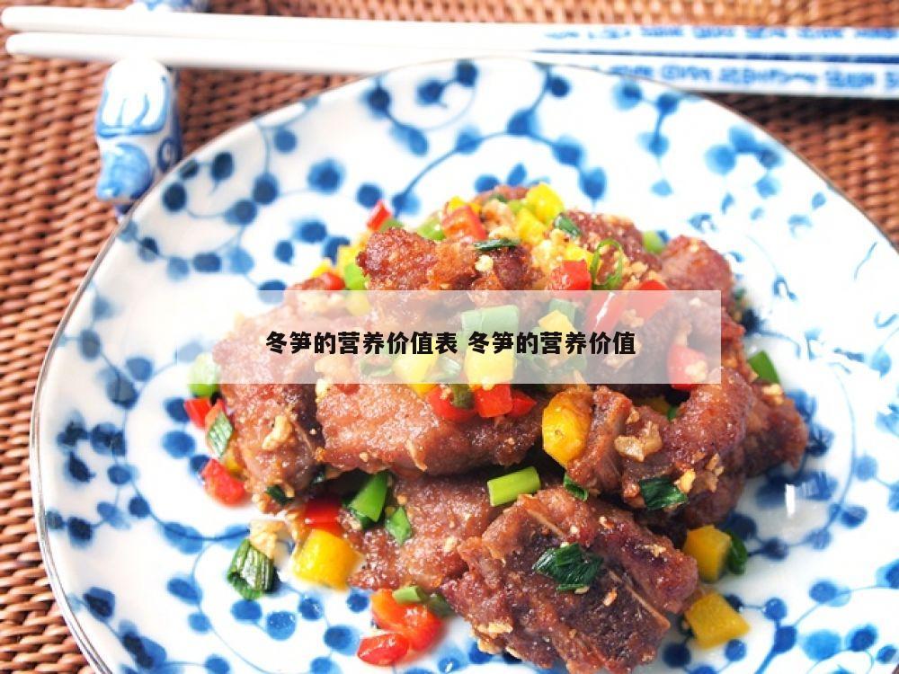冬笋的营养价值表 冬笋的营养价值