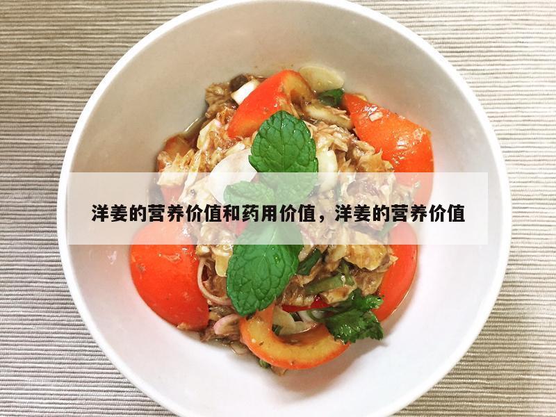 洋姜的营养价值和药用价值，洋姜的营养价值