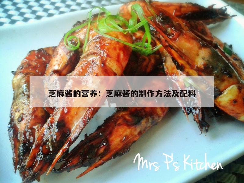 芝麻酱的营养：芝麻酱的制作方法及配料