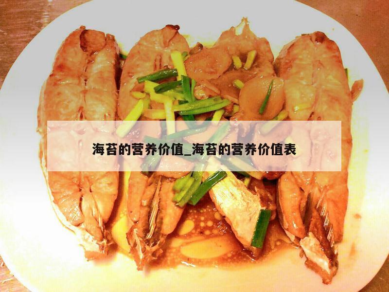 海苔的营养价值_海苔的营养价值表