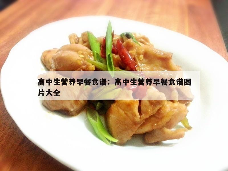 高中生营养早餐食谱：高中生营养早餐食谱图片大全
