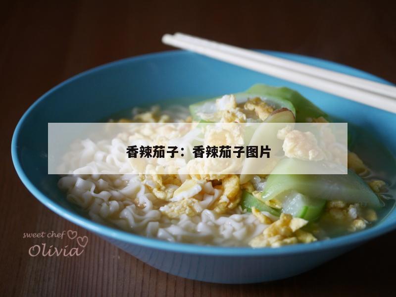 香辣茄子：香辣茄子图片