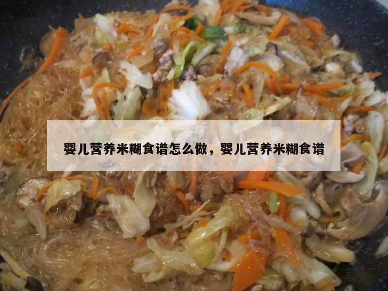 婴儿营养米糊食谱怎么做，婴儿营养米糊食谱