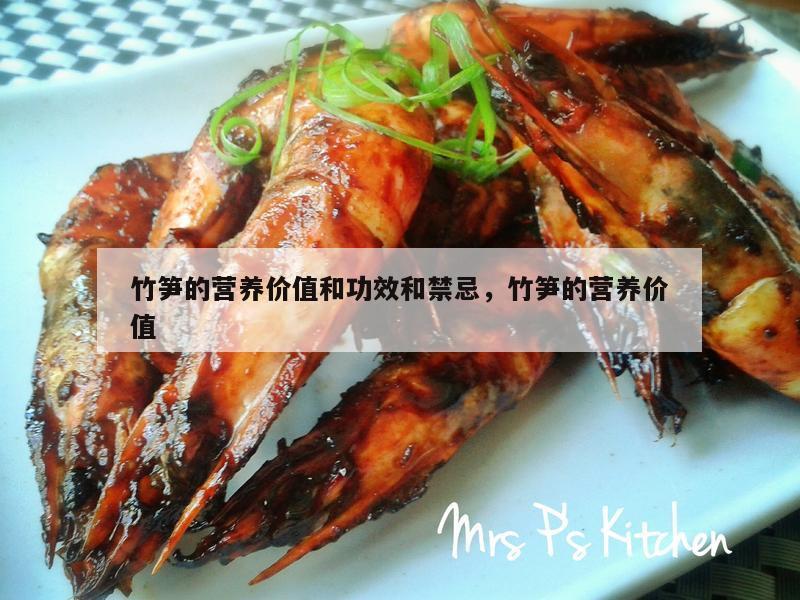 竹笋的营养价值和功效和禁忌，竹笋的营养价值