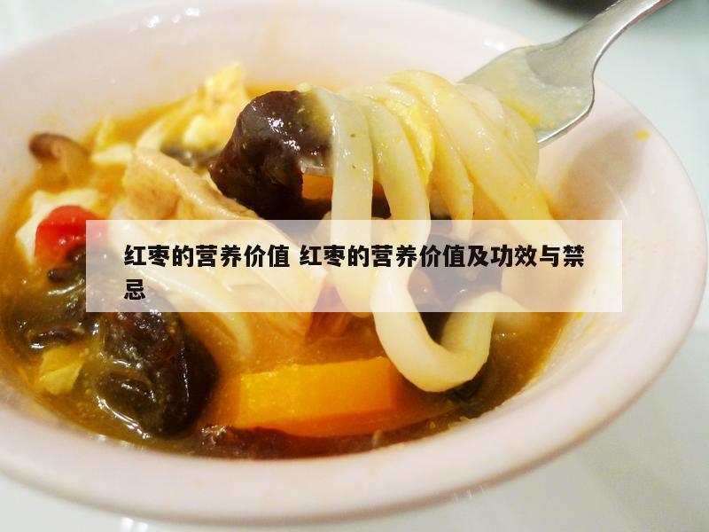 红枣的营养价值 红枣的营养价值及功效与禁忌