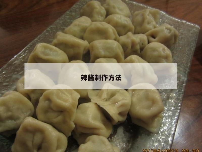 辣酱制作方法
