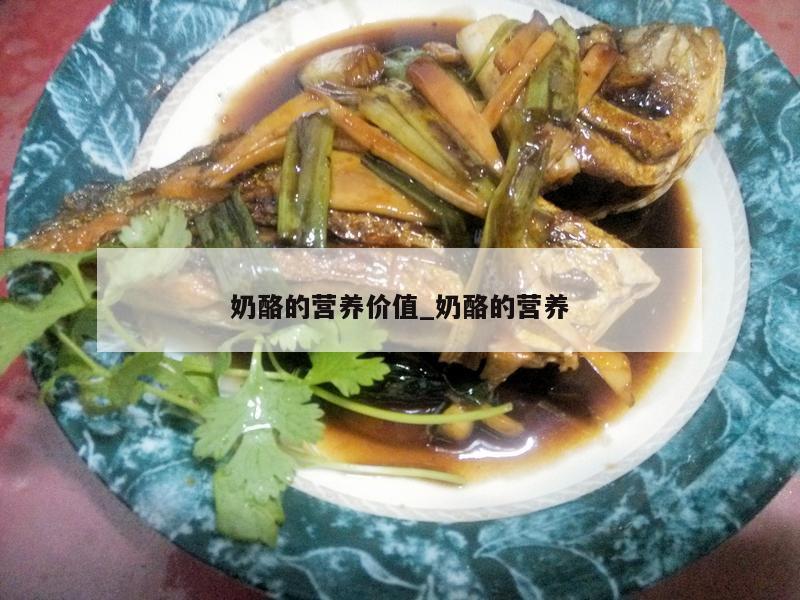 奶酪的营养价值_奶酪的营养