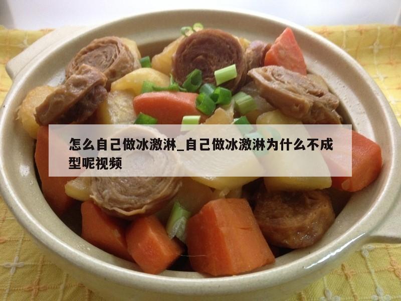 怎么自己做冰激淋_自己做冰激淋为什么不成型呢视频