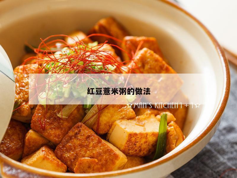 红豆薏米粥的做法