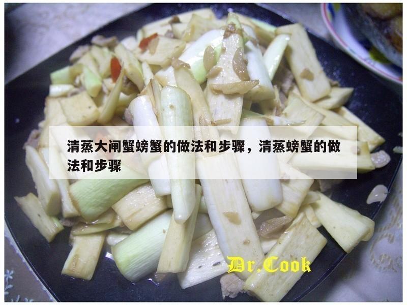 清蒸大闸蟹螃蟹的做法和步骤，清蒸螃蟹的做法和步骤