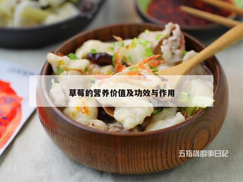 草莓的营养价值及功效与作用