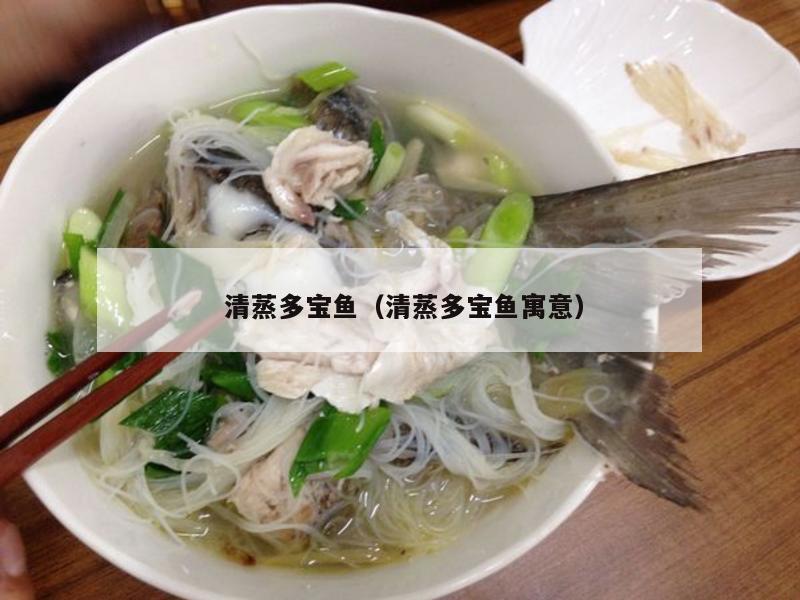  清蒸多宝鱼（清蒸多宝鱼寓意）