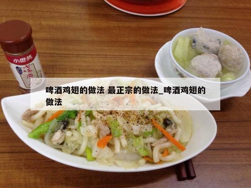 啤酒鸡翅的做法 最正宗的做法_啤酒鸡翅的做法