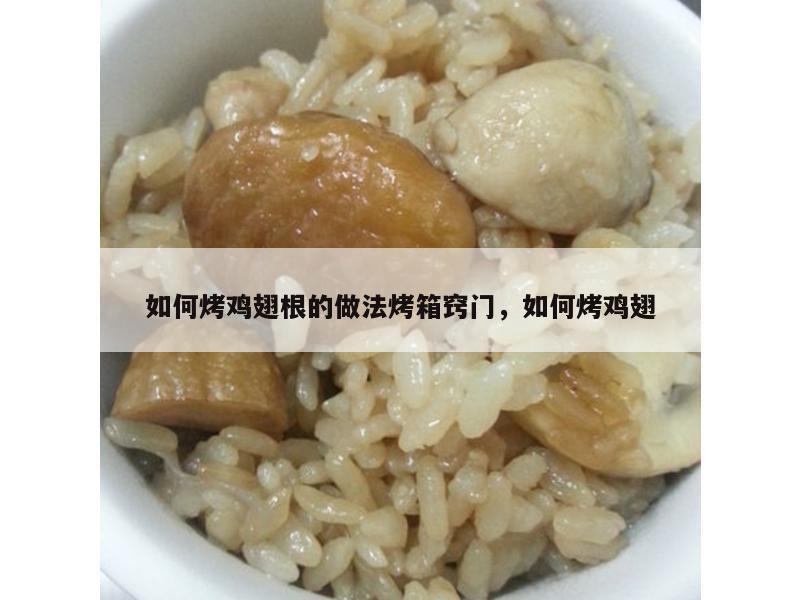 如何烤鸡翅根的做法烤箱窍门，如何烤鸡翅