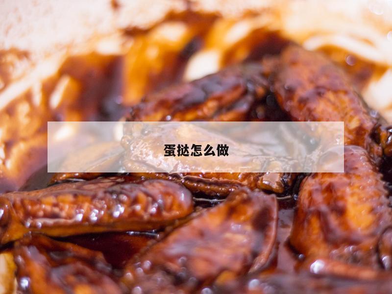 蛋挞怎么做