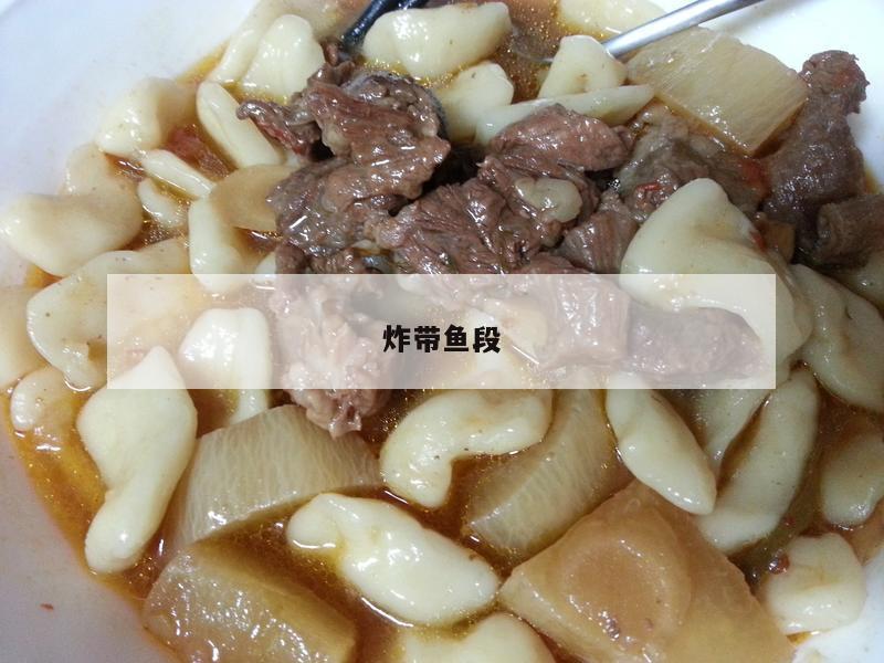 炸带鱼段