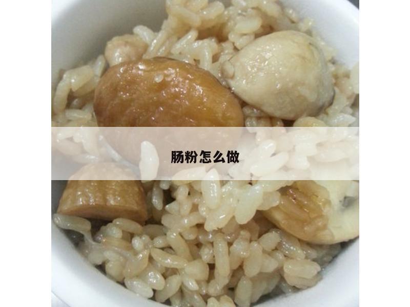 肠粉怎么做